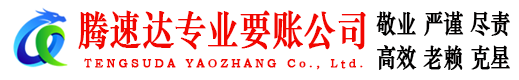 揭东腾速达要债公司